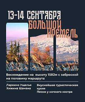 Большой ИРЕМЕЛЬ (13-14 сентября)