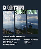 
    Нацпарк ЗЮРАТКУЛЬ (13 сентября)
  