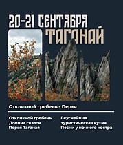 
    Нацпарк ТАНАГАЙ (20-21 сентября)
  