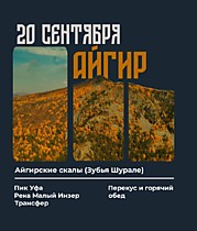 
    АЙГИР и Пик УФА (13 сентября)
  