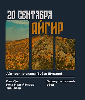 АЙГИР и Пик УФА (13 сентября)
