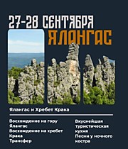 
    ЯЛАНГАС и КРАКА (27-28 сентября)
  
