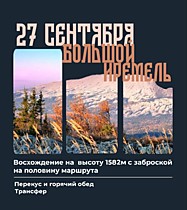 
    Большой ИРЕМЕЛЬ (27 сентября)
  