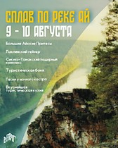 
    Сплав по р. АЙ (9-10 августа)
  