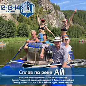 Сплав по р. АЙ (12-13-14 июня)