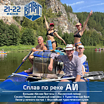 Сплав по р. АЙ (21-22 июня)