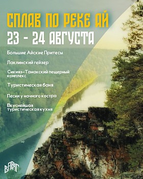 Сплав по р. АЙ (23-24 августа)