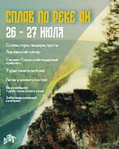 Сплав по р. АЙ (26-27 июля)