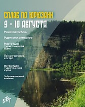 
    Сплав по р. ЮРЮЗАНЬ №2 (9-10 августа)
  