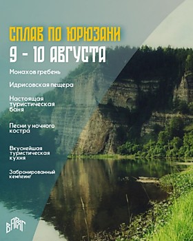 Сплав по р. ЮРЮЗАНЬ №2 (9-10 августа)