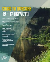 
    Сплав по р. ЮРЮЗАНЬ №1 (16-17 августа)
  