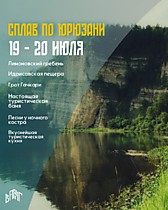 Сплав по р. ЮРЮЗАНЬ №1 (19-20 июля)