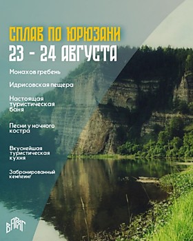 Сплав по р. ЮРЮЗАНЬ №2 (23-24 августа)