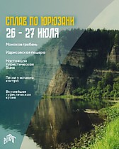 Сплав по р. ЮРЮЗАНЬ №2 (26-27 июля)
