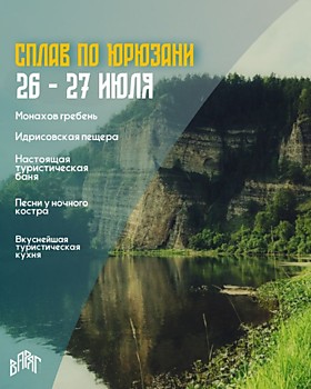 Сплав по р. ЮРЮЗАНЬ №2 (26-27 июля)