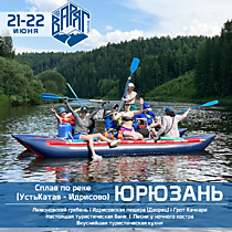 Сплав по р. ЮРЮЗАНЬ №1 (21-22 июня)