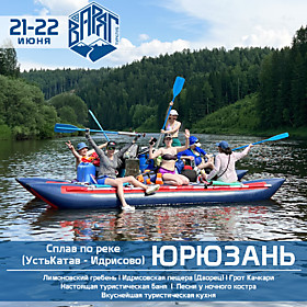 Сплав по р. ЮРЮЗАНЬ №1 (21-22 июня)